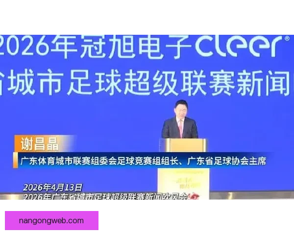 粤超官网全面升级发布 引领粤港澳足球联赛资讯新潮流