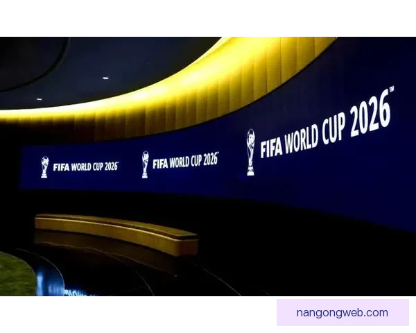 2026年世界杯举办地及赛事亮点全面解析与展望